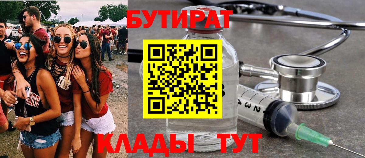 БУТИРАТ  Вход с VPN  Волхов  Бутират бутандиол 